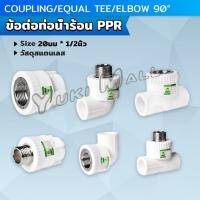 ราคา Yuki ข้อต่อท่อน้ําร้อน PPR วาล์วเชื่อมต่อท่อน้ํา อุปกรณ์ท่อ เกลียวนอก เกลียวใน โปรดดูขนาดก่อนกดสั่งซื้อ pipe fitting (25972755780)
