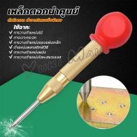 ราคา Yuki ปากกาตอกนำศูนย์ กดลงชิ้นงาน แบบมีด้ามกด สำหรับงาน เหล็ก งานไม้ อลูมิเนียม สแตนเ Automatic Center Punch (25256695305)