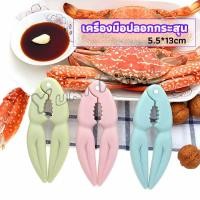 ราคา Yuki ที่หนีบก้ามปู และถั่ว อุปกรณ์แกะอาหารทะเล อุปกรณ์แกะปู Crab clip (19344004694)