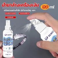 ราคา Yuki น้ำยาล้างเครื่องประดับ 120ml น้ำยาล้างเครื่องเงิน น้ำยาล้างทอง jewelry cleaner (22132412993)