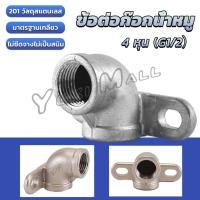 ราคา Yuki 90 องศา ข้อต่อก๊อกน้ำหมู ข้องอต่อก๊อกน้ำ ขนาด 1 2 นิ้ว ข้องอสองหู ติดแน่น stainless steel elbow (21684949140)