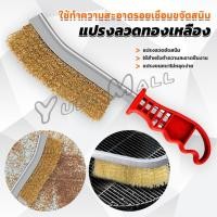 ราคา Yuki แปรงลวดทองเหลือง ขัดปัดสนิม ด้ามพลาสติก Wire Brush (25052202567)