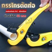 ราคา Yuki กรรไกรตัดท่อ pvc คีมตัดท่อพีวีซี คีมตัดท่อ วัสดุอย่างดี ตัดได้ 32mm Pipe cutter (23845215674)