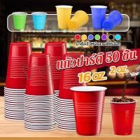 ราคา Yuki แก้วพลาสติกใช้แล้วทิ้ง แก้วเหล้า งานเลี้ยง สีแดง หลายสี สามารถเลือกตามจำนวนที่ต้องการใช้งาน มีขนาด 16 oz 2 oz (11198020354)