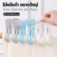 ราคา Yuki ไม้หนีบผ้า ขนาดใหญ่ ผ้านวม ผ้าห่ม ผ้าขนหนู ตัวหนีบใหญ่ คลิปผ้าพลาสติก กันลม กันปลิวตก Clothes Hanger Clip (40611807870)
