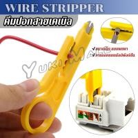 ราคา Yuki ที่ปอกสายไฟสายแลน ขนาดเล็ก แบบพกพา Wire stripper (25603862191)