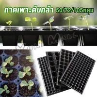 ราคา Yuki ถาดเพาะต้นกล้า ถาดเพาะชำ ถาดเพาะเมล็ด ใช้ซ้ำได้ Seedling Tray (23937361168)