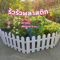 ราคา Yuki รั้วรั้วพลาสติก รั้วพลาสติกแต่งสวน สีขาว รั้วสวน รั้วสวนผัก plastic picket fence (21448689217)