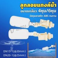 ราคา Yuki ลูกลอย สำหรับถังเก็บน้ำ แข็งแรง ทน ลูกลอยอัตโนมัติ ลูกลอยก๊อกน้ำ ขนาดเกลียว 4หุน 6หุน float valve (27814255125)