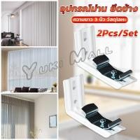 ราคา Yuki อุปกรณ์ม่าน ยึดข้าง ขาจับราง รางไมโคร 2Pcs Set สำหรับติดตั้งผนัง รางม่านจีบ Vertical Blinds Bracket (25783677200)