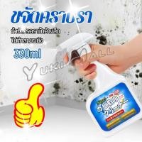 ราคา Yuki สเปรย์กำจัดคราบเชื้อรา 330ml เทคนิคญี่ปุ่น อัตราการฆ่าเชื้อสูงถึง 99 น้ำยาขจัดราสำหรับผนังและผนัง (19552283263)