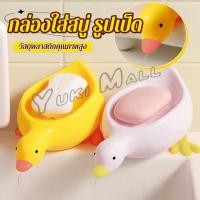 ราคา Yuki ที่วางสบู่ รูปทรงน้องเป็ด ระบายน้ําได้ ของใช้ในห้องน้ำ สีเหลือง สีขาว Soap dish (43310707852)