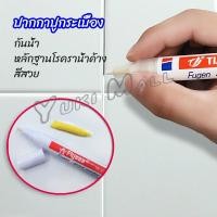 ราคา Yuki ปากกายาแนว ร่องกระเบื้อง ห้ร่องยาแนวขายดูใหม่ tile repair pen (20438742245)