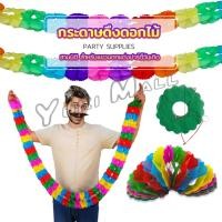 ราคา Yuki กระดาษดึงเป็นดอกไม้ ม่านตกแต่ง โมบายกระดาษ สําหรับแขวนตกแต่งปาร์ตี้ Paper Garland (15598530525)