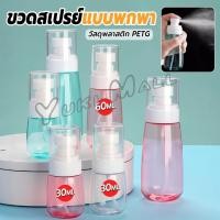 ราคา Yuki ขวดสเปรย์ แบบพกพา ขวดสเปย์เปล่า นำกลับมาใช้ใหม่ได้ 30ml 60ml Spray bottle (41710716084)