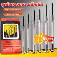 ราคา Yuki ชุดไขควงแว่นตา ไขควงซ่อมนาฬิกา 6pcs ไขควงอเนกประสงค์ ไขควงเล็ก ชุดไขควงขนาดเล็กเซ็ต Screwdriver set (20781314363)
