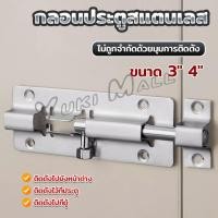 ราคา Yuki กลอนสแตนเลสโซโล 3 นิ้ว 4 นิ้ว กลอนหน้าต่าง กลอนประตู door latch (25554180775)