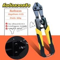 ราคา Yuki กรรไกรตัดเหล็กเส้น ขนาด 8 นิ้ว คีม ตัดลวด แข็งแรง อย่างดี cable Cutter (22955177330)