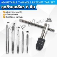 ราคา Yuki ชุดต๊าบเกลียว 6 ชิ้น ประกอบด้วยด้ามต๊าป M3x0 5 M4x0 7 M5x0 8 M6x1 M8x1 25 Tap wrench set (25878847197)