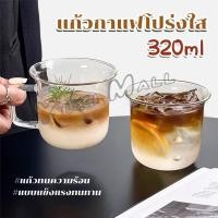 ราคา Yuki แก้วน้ำปากบานทรงระฆัง แก้วชา นม วัสดุแก้วใส่อุ่น หรือ ร้อนได้ 320ml Glass cup (46952022570)