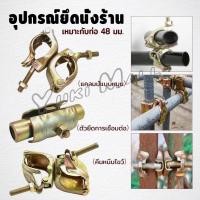 ราคา Yuki แคล้มป์ มือเสือ แคล้มป์จับนั่งร้าน อุปกรณ์ยึดนั่งร้าน 48 48mm Scaffold Clamp (41056779573)
