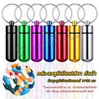 ราคา Yuki กล่องยายาพวงกุญแจอลูมิเนียม กล่องใส่ยาขนาดเล็กแบบพกพากันน้ำ Keychain Pill Box (25160391323)
