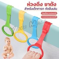 ราคา Yuki แหวนดึงพลาสติก ช่วยฝึกการยื่นตั้งไข่ ห่วงสําหรับเด็กหัดยืน Baby Crib Pull Ring (24803568187)