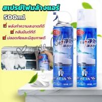 ราคา Yuki โฟมล้างแอร์ สเปรย์ล้างแอร์ ทำความสะอาด ล้างแผงคอยล์ Air conditioner cleaning spray (22800001316)