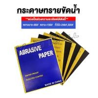 ราคา Yuki กระดาษทรายขัดน้ำ กระดาษทรายหยาบ ละเอียด คุณภาพดี ทนน้ำ sandpaper (22138424809)