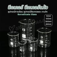 ราคา Yuki บีกเกอร์ แก้ว ขนาด 50ml 100ml 200ml and 250ml พร้อมส่ง Glass Beaker (22012776935)