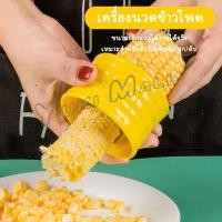 ราคา Yuki ที่แกะข้าวโพด ที่ปอกข้าวโพด ทรงกลม (21347222125)
