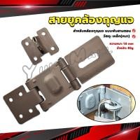 ราคา Yuki สายยูคล้องกุญแจ บานพับสายยู สีชุปโครเมี่ยม ที่คล้องกุญแจ ที่ล็อคประตูพับได้ สายยู 3 ตอน Lock catch (19183211735)