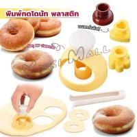 ราคา Yuki พิมพ์กดโดนัท พลาสติก พร้อมไม้คีบ วัสดุเกรดอาหาร ปลอดภัย เครื่องมืออบ Donut tool (17796514287)
