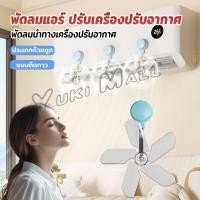 ราคา Yuki พัดลมติดแอร์ ปรับเครื่องปรับอากาศ ตัวช่วยกระจายลมแอร์ Air conditioner vent (42809367812)