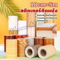 ราคา Yuki บัวเชิงผนัง ลายไม้มีกาวในตัว ความยาว 5 m บัวติดขอบผนัง คิ้วติดขอบผนัง ลายไม้คล้ายจริง wallpaper tape (29719158193)