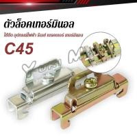 ราคา Yuki C45 ตัวล็อค เบรกเกอร์ ใช้ยึด อุปกรณ์ไฟฟ้า รีเลย์ เบรคเกอร์ เทอร์มินอล End Plate Stopper (29713581284)