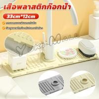 ราคา Yuki พลาสติกแบบนิ่ม ติดฐานก๊อกน้ํา ดูดมีช่องระบายน้ํา สําหรับห้องครัว ห้องน้ํา แผ่นรองกันลื่น drain mat (27906559469)