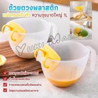 ราคา Yuki เหยือกตวงพลาสติก ถ้วยตวง 1000ml พร้อมแผ่นกรอง เครื่องมืออบ Measuring cup (27750517122)