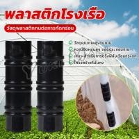 ราคา Yuki คลิปล็อคโรงเรือน คลุมโรงเรือน กิ๊บล็อคพลาสติก ข้อต่อ Greenhouse Clamps (27703689332)