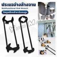 ราคา Yuki ประแจอ่างล้างจาน อเนกประสงค์ ประแจท่อประปา เครื่องมือประปาประปา faucet wrench (26414248355)