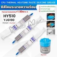 ราคา Yuki ซิลิโคนระบายความร้อน CPU ซิลิโคน ซีพียูระบายความร้อน YJ G190 HY 510 CPU cooling silicone grease (25828672633)
