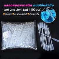ราคา Yuki หลอดหยดสี พลาสติก แบบใช้แล้วทิ้ง 100 ชิ้น 1ml 2ml 3ml 5ml การใช้งานอเนกประสงค์ plastic dropper (25584123415)