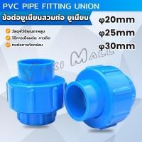 ราคา Yuki ข้อต่อท่อประปา ข้อต่อพีวีซี ยูเนียน หน่วยวัดเป็นมิลลิเมตร PVC Pipe Fitting Union (25475076092)