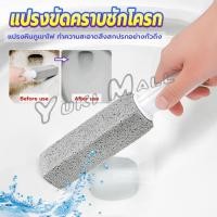 ราคา Yuki หินขัดชักโครก ขัดคราบชักโครก ทำความสะอาดห้องน้ำ ขจัดคราบฝังแน่น Toilet brush (24586896470)