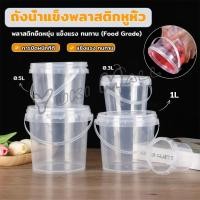 ราคา Yuki ถังน้ำแข็งพลาสติก 300ml 500ml 1000ml กระปุกเก็บอาหารมีฝาโปร่งใส Clear Plastic Bucket (24557320867)