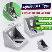 ราคา Yuki อลูมิเนียมมุม L Type ฉากอลูมิเนียม Bracket ตัวจับฉาก ข้อต่อฉากอลูมิเนียม Aluminum Profile Corner Bracket (24239885782)