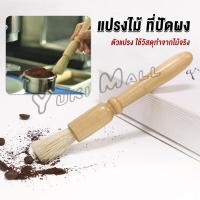 ราคา Yuki แปรงไม้ ที่ปัดผง ที่ทำความสะอาด เครื่องบดกาแฟ brush (23937364358)