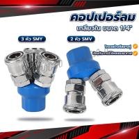 ราคา Yuki คอปเปอร์ลม ค็อปเปอร์ 2 ทาง 3 ทาง ขนาด 1 4 ใช้กับ งานลม ปั๊มลม Pneumatic Coupling (23849921203)