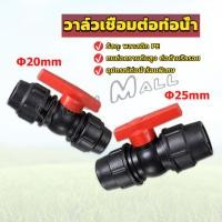 ราคา Yuki วาล์วเชื่อมต่อท่อน้ํา PE 20mm 25mm อุปกรณ์ท่อ ball valve (20592975041)