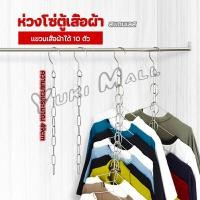 ราคา Yuki โซ่แขวนของ โซ่แขวนผ้า ตะขอห่วงโซแขวนผ้า ช่องแขวน 10 ช่อง (18847894779)
